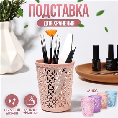 Подставка для хранения маникюрных/косметических принадлежностей, 10,2 × 8,5 см, цвет МИКС