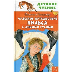 Чудесное путешествие Нильса с дикими гусями: сказочная повесть. Лагерлеф С.