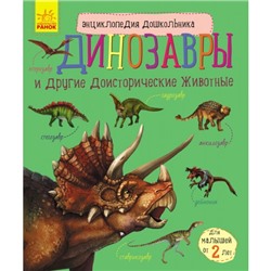 Энциклопедия дошкольника - Динозавры
