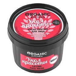 АКЦИЯ !!! NS "Organic Kitchen" для лица Маска-Лифтинг "Укол красоты" (100мл).12