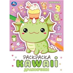 Дракончики. Раскраска KAWAIi. 214х290 мм. Скрепка. 16 стр. Умка в кор.50шт