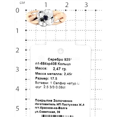 Кольцо из золочёного серебра с нат.сапфиром и родированием 925 пробы п1-684зр408
