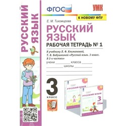 ФГОС. Рабочая тетрадь №1 по русскому языку к учебнику Климановой, Бабушкиной УМК «Перспектива» к новому ФПУ. Тихомирова Е.М.