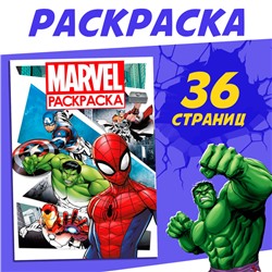 Раскраска «MARVEL», с цветным фоном, А4, 36 стр.