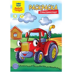 Раскраска Мульти-Пульти А4 "Спецтранспорт" (РА4_48090) 8стр.