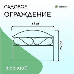 Ограждение декоративное, 37 × 325 см, 5 секций, металл, зелёное, «Узкий мини», Greengo