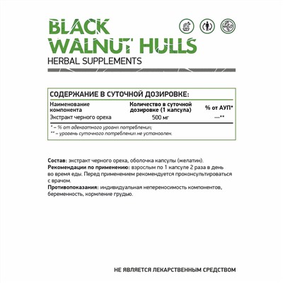 Скорлупа черного ореха / Black walnut hulls / 60 капс.