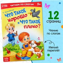 «Читаем по слогам» Книга «Что такое хорошо и что такое плохо?», 12 стр.