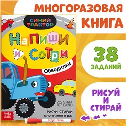 Многоразовая книга «Напиши и сотри. Обводилки.Машины», 16 стр., А5, + маркер, Синий трактор