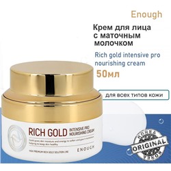 Enough Крем для лица с маточным молочком – Rich gold intensive pro nourishing cream, 50мл