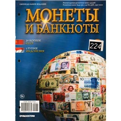 Журнал Монеты и банкноты №224(20 копеек, 1 рупия)