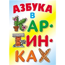 Азбука в картинках