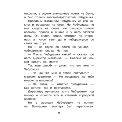 Чебурашка, Крокодил Гена, Шапокляк и все-все-все. Успенский Э. Н.