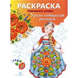 Народные узоры. РАСКРАСКА. Урало-сибирская роспись