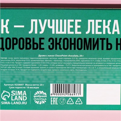 Драже шоколадное «Отпуск наступин», 20 г.