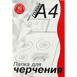 Папка для черчения А4 10л "Гознак" гориз.рамка 180г/м² д/студентов ПЧ4СГр  14090