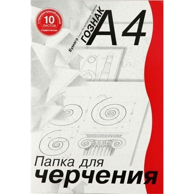 Папка для черчения А4 10л "Гознак" гориз.рамка 180г/м² д/студентов ПЧ4СГр  14090