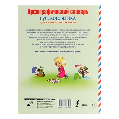 Русский для школьников. Орфографический словарь русского языка для младших школьников