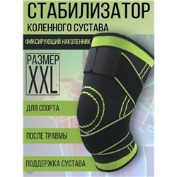 Стабилизатор бандаж для колена (Размер XXL)