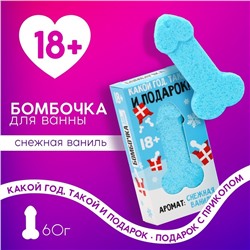 Бомбочка для ванны «Какой год, такой и подарок», 60 г, аромат снежной ванили, 18+, ЧИСТОЕ СЧАСТЬЕ