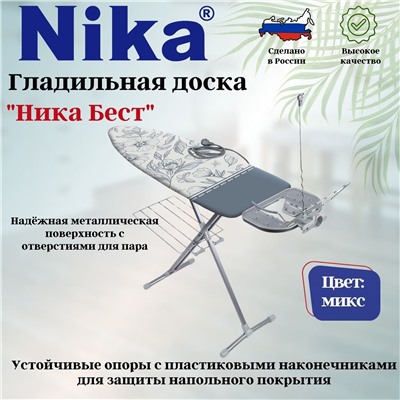 Доска гладильная "Ника-Бест" Nika-Best тефлон НБТ