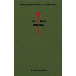 Библиотека Победы. Том 5. Публицистика. Толстой А.Н., Иванов В.В., Леонов Л.М. и др.