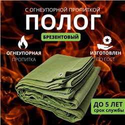 Брезент огнеупорный, 4,5 × 4,5 м, плотность 400 г/м², люверсы шаг 0,5 м, хаки