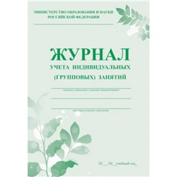 Журнал учета индивидуальных групповых занятий КЖ-400 Торговый дом "Учитель-Канц"