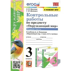 ФГОС. Контрольные работы по предмету «Окружающий мир» к учебнику А. А. Плешакова к новому ФПУ. 3 класс