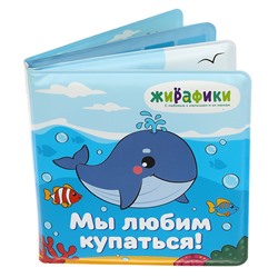 Игрушка-книжка для купания Мы любим купаться 14х14 см, ПВХ 939830 в Самаре