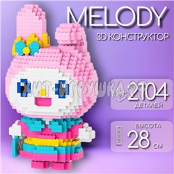 Конструктор 3D из миниблоков Мелоди Melody (из аниме Куроми Мелоди) 2104 дет. 88035, 88035