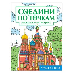 Соедини по точкам на скрепке. Чудеса света