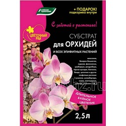 Субстрат для орхидей и всех эпифитных растений 2,5л (10шт)