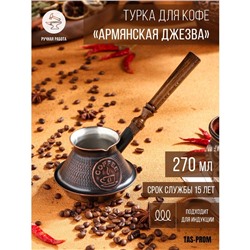 Турка для кофе "Армянская джезва", для индукционных плит, медная, 270 мл
