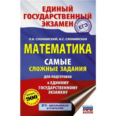 ЕГЭ. Математика. Самые сложные задания единого государственного экзамена. Слонимский Л.И., Слонимская И.С.