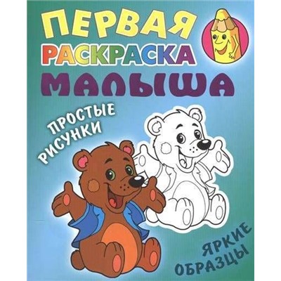 РАСКР.ПЕРВАЯ РАСКРАСКА МАЛЫША.(А5+).МЕДВЕЖОНОК Простые рисунки, яркие образцы