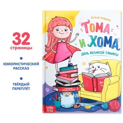 Книга в твёрдом переплёте «Тома и Хома. День великой Тамары», 32 стр.