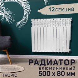 УЦЕНКА Радиатор алюминиевый Tropic, 500 x 80 мм, 12 секций