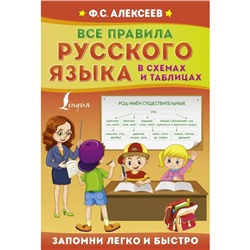 Все правила русского языка в схемах и таблицах. Алексеев Ф.С.