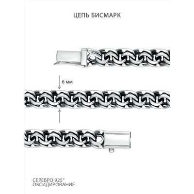 Цепь из серебра с чернением - Бисмарк, 60 см 925 пробы ЦРБ11060ч