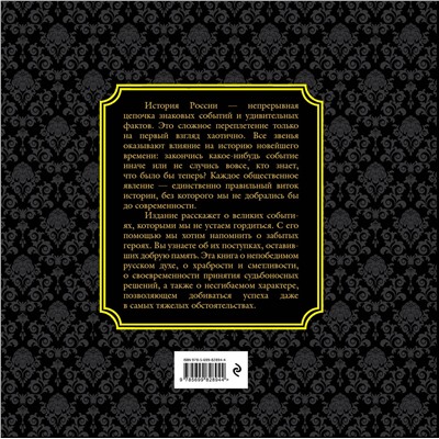 339781 Эксмо "История России. Великие события, о которых должна знать вся страна (в коробе)"