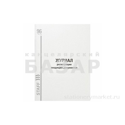 Журнал регистрации входящих документов, 96л, картон, типограф. блок, А4 (200х290мм) STAFF, 130236