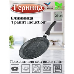 Блинница 260мм Гранит Induction, Иб261аг