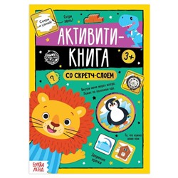 Активити-книга со скретч-слоем «Задания от львёнка», 12 стр.