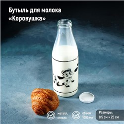 Бутыль для молока «Коровушка», 1 л, 8,5×25 см