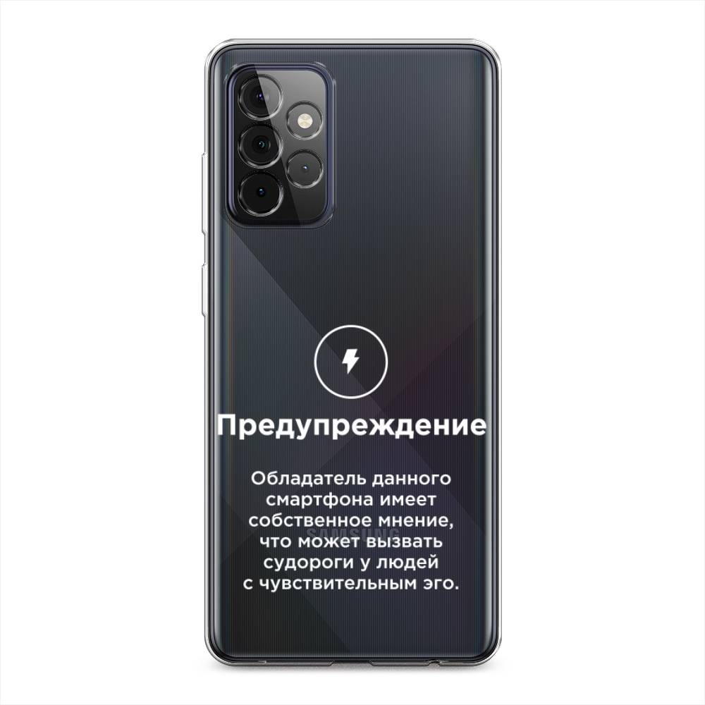 Силиконовый чехол Особое предупреждение на Samsung Galaxy A72 купить, отзывы,  фото, доставка - Клуб Шопоголиков 