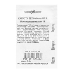 Семена Капуста белокочанная Московская поздняя 15 б/п