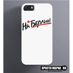 Чехол на iPhone с надписью На Берлин