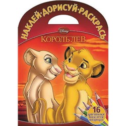 Наклей, дорисуй и раскрась N НДР 1507 "Король Лев"