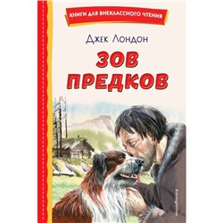 Зов предков. Лондон Д.